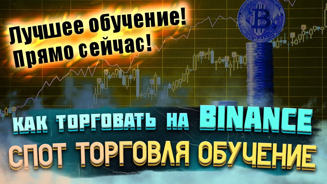 Спотовая Торговля на бирже Binance. Гайд для новичков по бирже Бинанс
