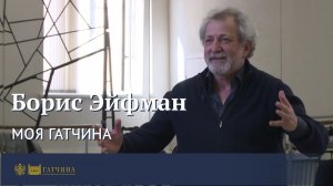 Моя Гатчина: Борис Эйфман