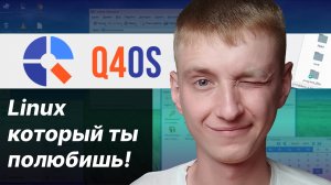 Linux 4QOS.  Обзор на самый дружелюбный Linux для слабого ПК