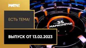 12 - столько побед одержали российские боксеры на турнире в Марокко. «Есть тема» от 13.02.2023