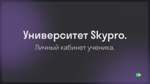 О платформе Skypro