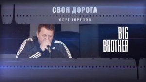 Олег Горелов - Своя дорога