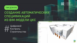 Создание автоматических спецификаций из BIM-модели ЦКС