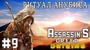 Assassin'S Creed: Origins/#9-Ритуал Анубиса/
