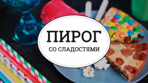 Пирог со сладостями [sweet & flour]