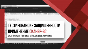 Этичный хакинг для начинающих. Применение Сканер-ВС 6. Часть IV. Эксплуатация уязвимостей