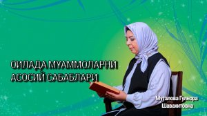 Оилада муаммоларни асосий сабаблари