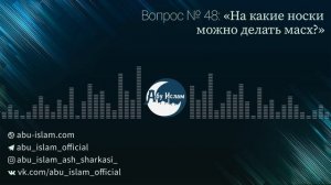 На какие носки можно делать масх? — Абу Ислам аш-Шаркаси