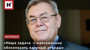 «Наша задача — максимально обезопасить ядерные отходы»