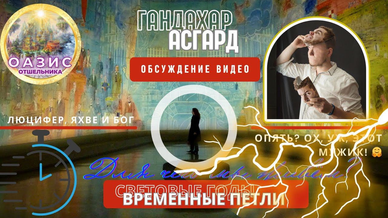 ГАНДАХАР | АСГАРД. Световые годы | Временные петли. Сказки для взрослых и #просветление