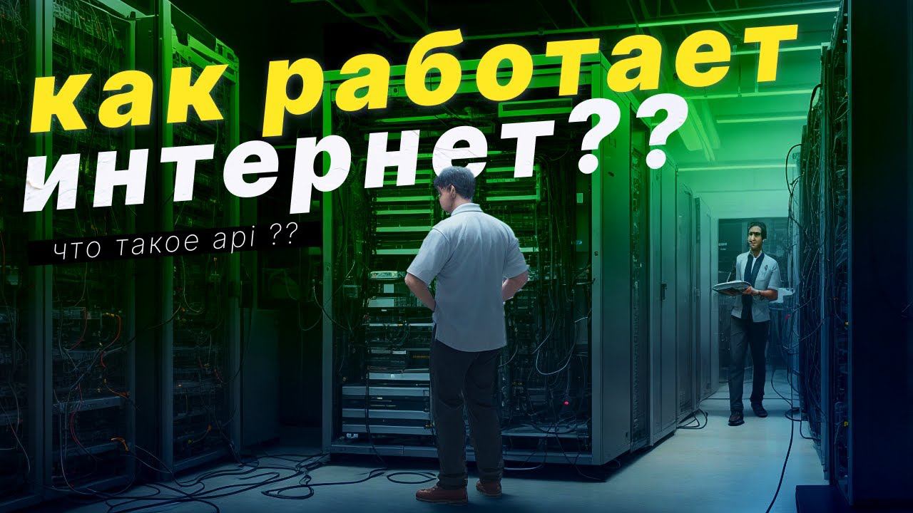 Как работает интернет? Что такое api