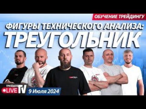 Фигуры технического анализа: треугольник| Обучение трейдингу на Live Трейдер ТВ
