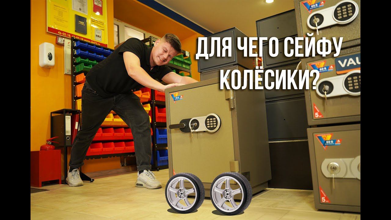 Сейфы на колёсах – такие реально есть и мы расскажем, зачем они нужны смотреть онлайн