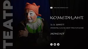 Юрий Дунаев "Комедиант"
