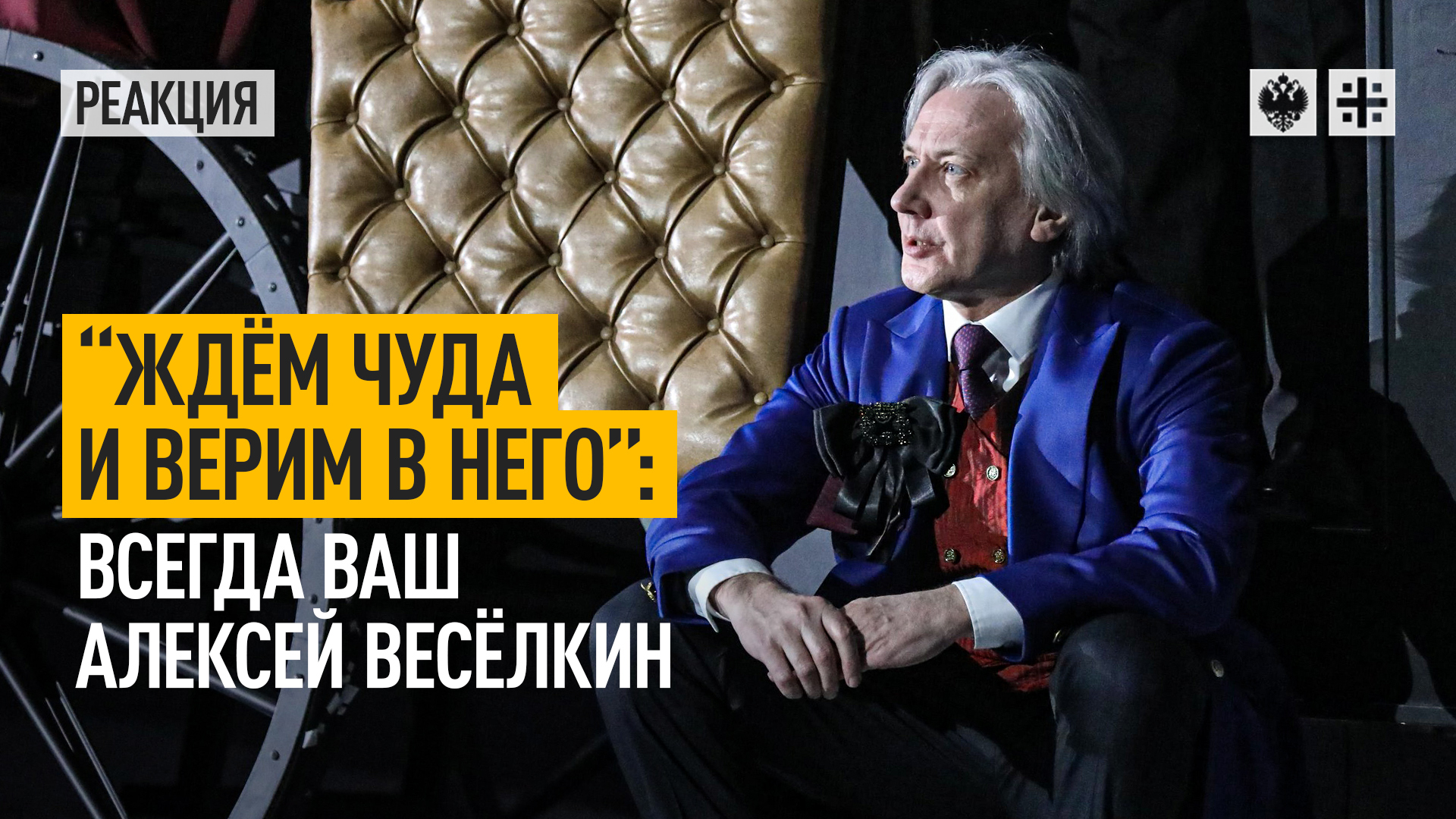 “Ждём чуда и верим в него”: всегда ваш Алексей Весёлкин