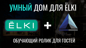 Обучающий ролик для гостей ЁLKI  |  УМНЫЙ ДОМ