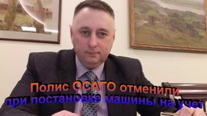 Полис ОСАГО отменили при постановке машины на учет