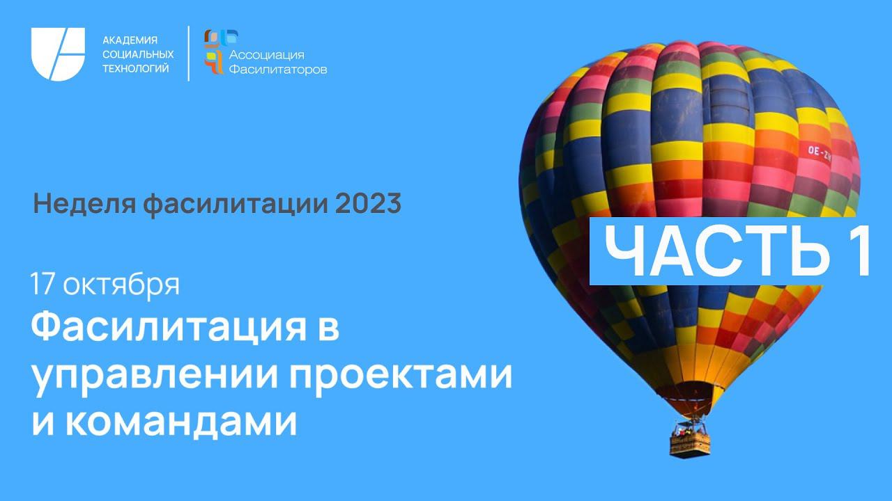 17 октября 2023 г., часть I, Фасилитация в управлении проектами и командами