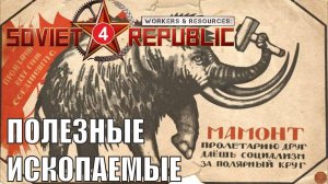 Workers & Resources:Soviet Republic - Полезные ископаемые