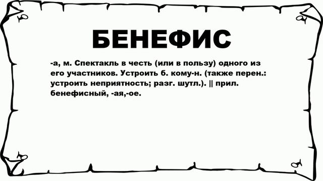 БЕНЕФИС - что это такое? значение и описание смотреть онлайн