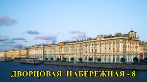 Санкт-Петербург: Дворцовая набережная-8