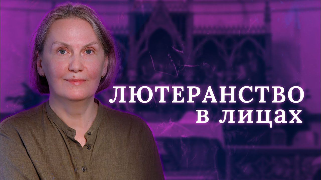 ЛЮТЕРАНСТВО В ЛИЦАХ : Наталья Медведева
