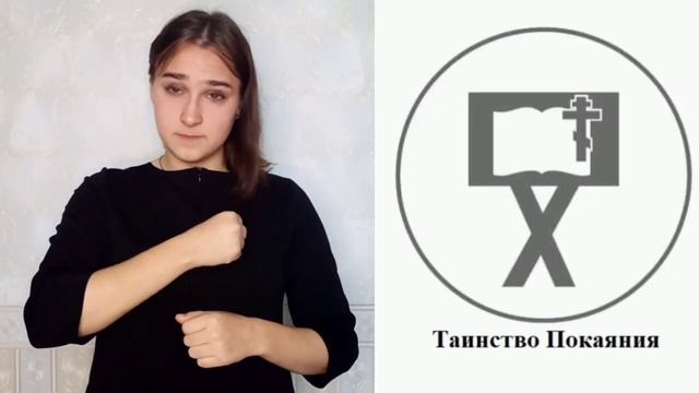 Таинства церкви (жестовый рассказ) смотреть онлайн