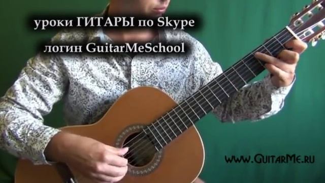 ЗЕЛЕНЫЕ РУКАВА (Greensleeves) на Гитаре - видео урок 1/5. GuitarMe School | Александр Чуйко