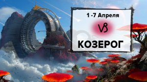 КОЗЕРОГ ♑ 1 - 7 Апреля 2024 | Расклад таро на неделю для знака Зодиака Козерог