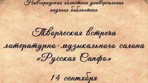 Творческая встреча в рамках литературно-музыкального салона "Русская Сапфо"