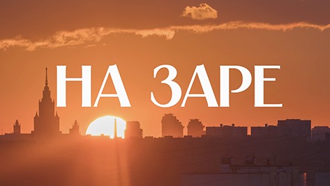 ?На заре | СОЛОВЬЁВLIVE | 21 ноября 2023 года