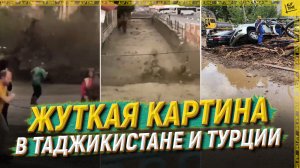 Жуткая картина в Таджикистане и Турции