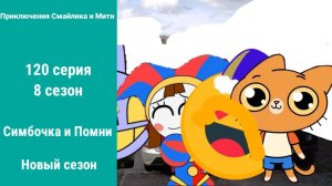Приключения Смайлика и Мити Симбочка и Помни 120 серия 8 сезон Новый сезон