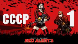 C&C: Red Alert 3 - Часть 1 [Блокада Ленинграда] [СССР] (Кооп)