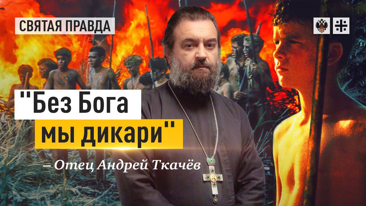 "Повелитель мух" по роману Уильяма Голдинга — отец Андрей Ткачёв