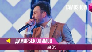 Дамирбек Олимов - Ай ёре / Damirbek Olimov - Ay Yore (2018)