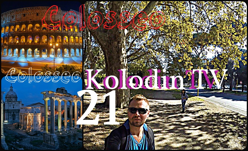 Рим. Колизей. Kolodin TV 21 