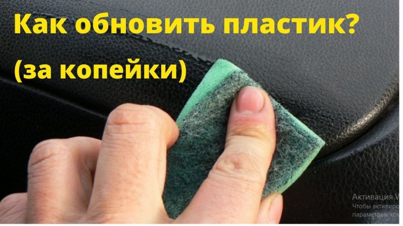 Пластик и сиденья будут как новые (за копейки). Как обновить пластик?