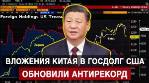 Вложения Китая в госдолг США обновили антирекорд