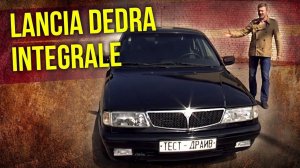 Lancia dedra integrale | Лянче дедра интеграле – редкие автомобили 90-х | Зенкевич Про автомобили