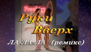 РУКИ ВВЕРХ - (ла ла ла) - (ремикс) - Девушки в бикини