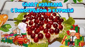 Салат Изабелла с виноградом и куриным филе ?