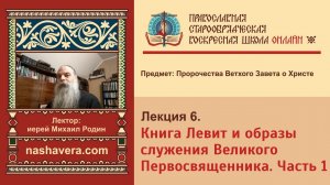 Лекция 6. Книга Левит и образы служения Великого Первосвященника. Часть 1