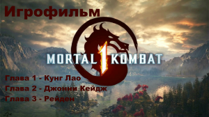 Mortal Kombat 1 Игрофильм. Глава -1 Кунг Лао, Глава -2  Джонни Кейдж, Глава -3  Рейден.