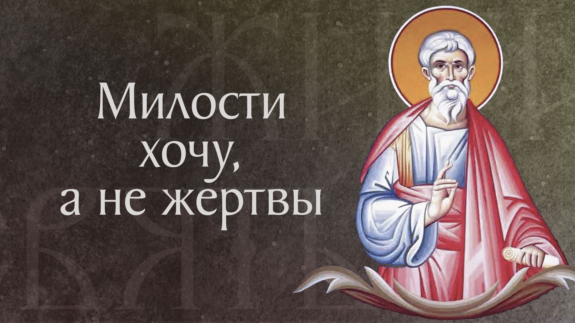 Житие святого Карпа, апостола из семидесяти (†I). Память 8 июня и 17 января