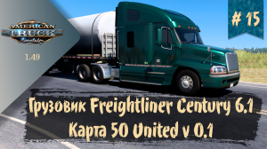 #15 Грузовик Freightliner Century и Карта 50 United | ATS 1.49.3.14s | руль Ardor Gaming Silverstone