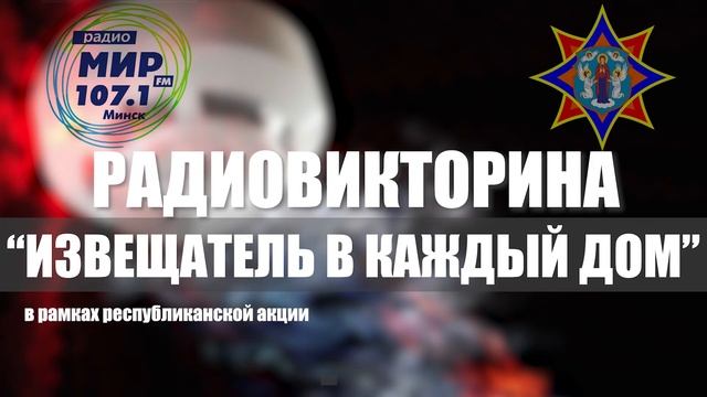 Радиовикторина "Извещатель в каждый дом" на "Радио Мир" смотреть онлайн