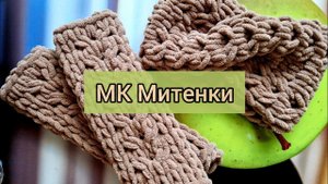 Мастер-класс "Митенки из alize puffy fine"