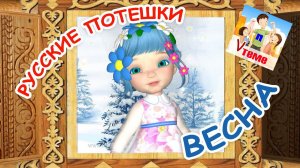 Русские потешки - ВЕСНА. Мультфильм для малышей. Папа V теме