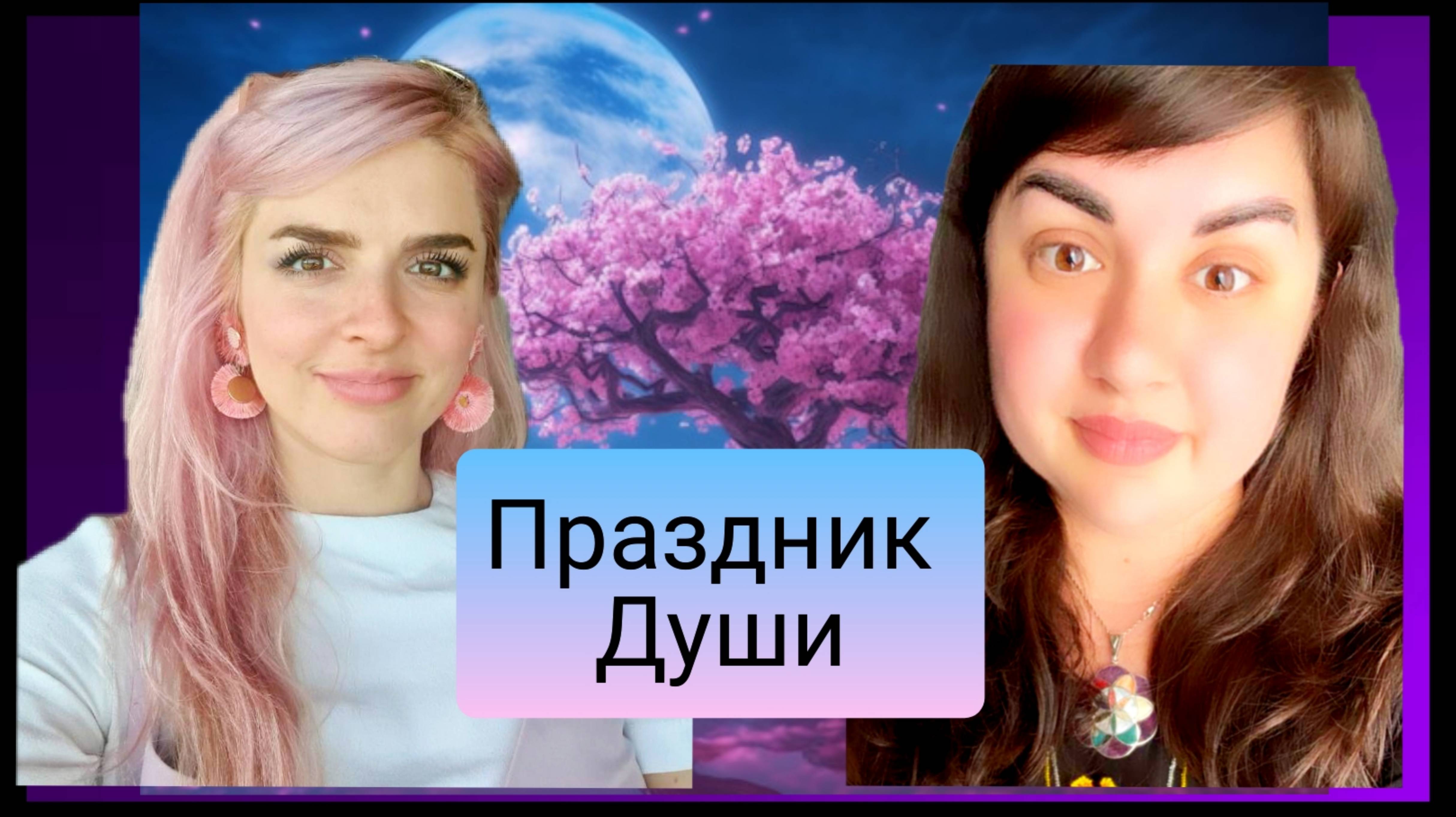 🥳Праздник Души в Энергиях Рейки☀️ совместный эфир с Регрессологом Артрейей